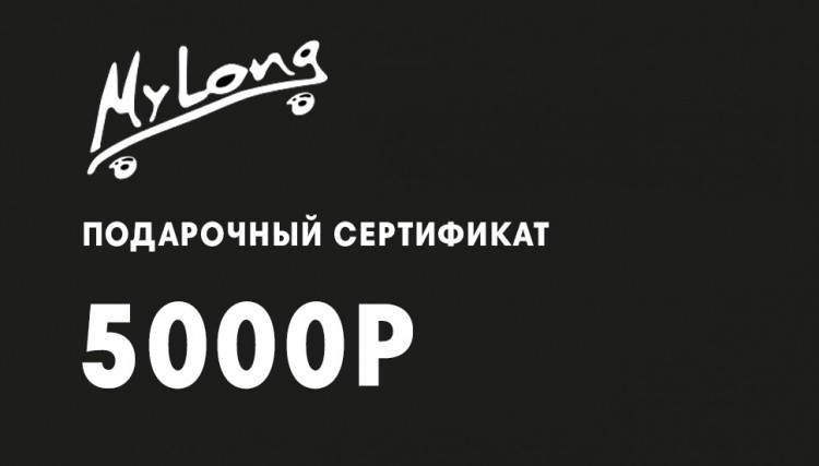 Подарочный сертификат MYLONG 5000р