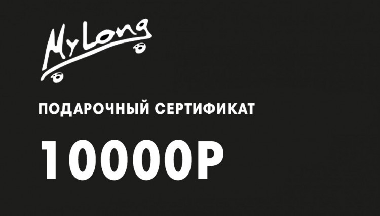 Подарочный сертификат MYLONG 10000р